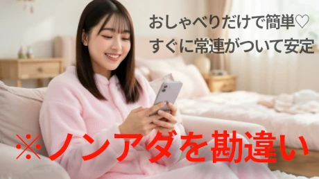 ゆるふわおしゃべりだけで月30万♡」すぐに常連がついて安定収入」とノンアダルトに夢見てる女性